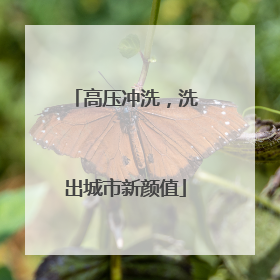 高压冲洗，洗出城市新颜值